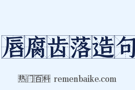 唇腐齿落造句是什么意思的图片